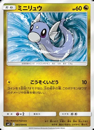 Dratini — ミニリュウ (2019)