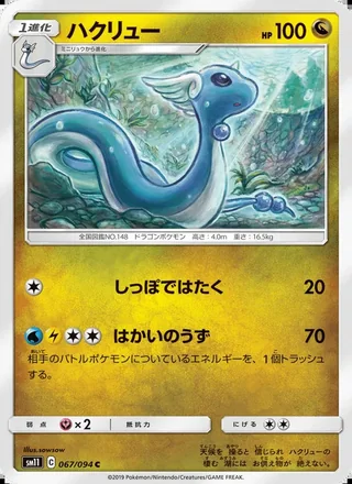 Dragonair — ハクリュー (2019)