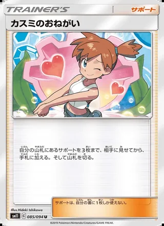 Misty’s Favor — カスミのおねがい (2019)