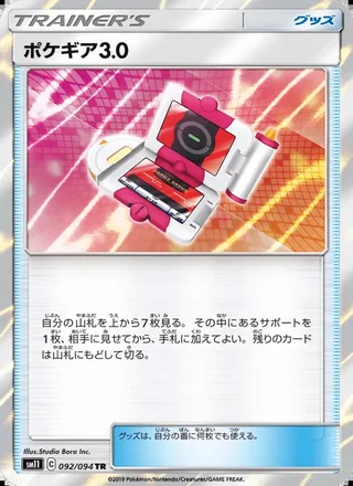 Pokégear 3.0 — ポケギア3.0 (2019)