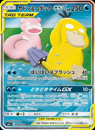 Slowpoke & Psyduck-GX — ヤドン&コダックGX (2019)