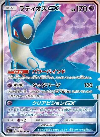 Latios-GX — ラティオスGX (2019)