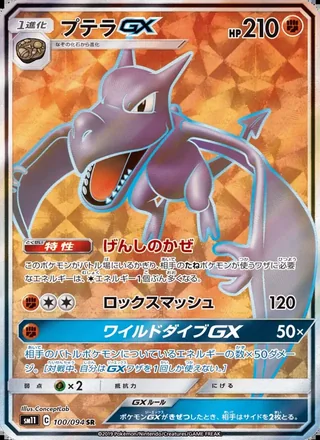 Aerodactyl-GX — プテラGX (2019)