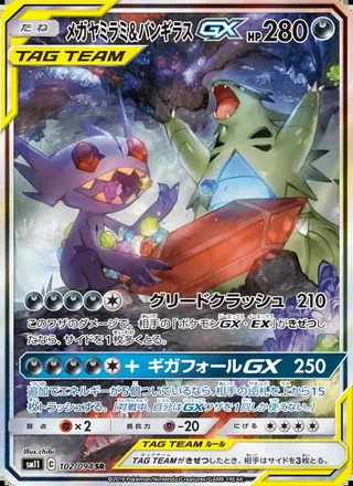 Mega Sableye & Tyranitar-GX — メガヤミラミ&バンギラスGX (2019)
