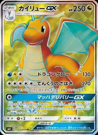 Dragonite-GX — カイリューGX (2019)