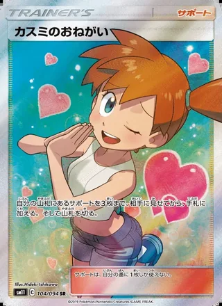 Misty’s Favor — カスミのおねがい (2019)