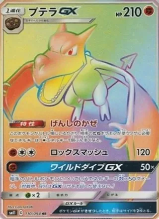 Aerodactyl-GX — プテラGX (2019)