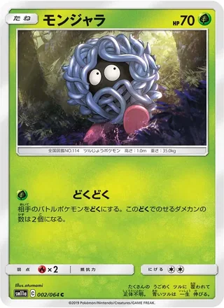 Tangela — モンジャラ (2019)
