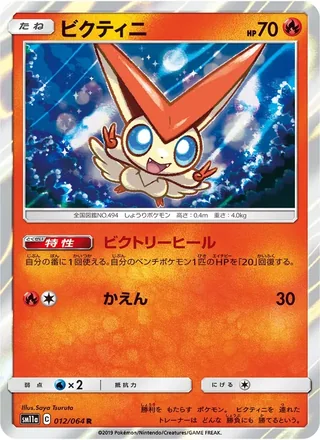 Victini — ビクティニ (2019)