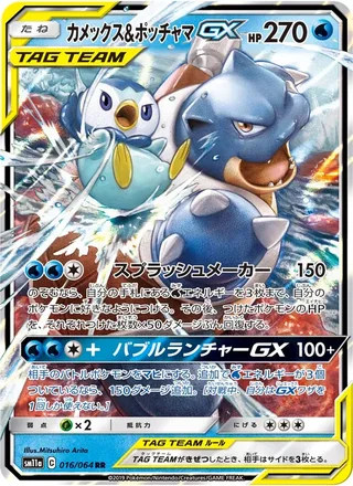 Blastoise & Piplup-GX — カメックス&ポッチャマGX (2019)