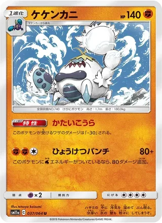 Crabominable — ケケンカニ (2019)