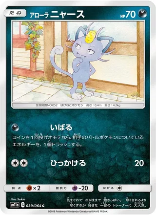Alolan Meowth — アローラニャース (2019)