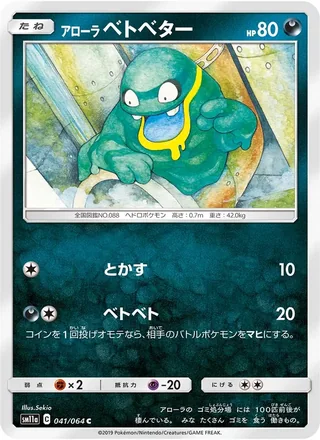 Alolan Grimer — アローラベトベター (2019)