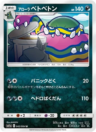 Alolan Muk — アローラベトベトン (2019)