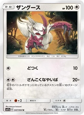 Zangoose — ザングース (2019)