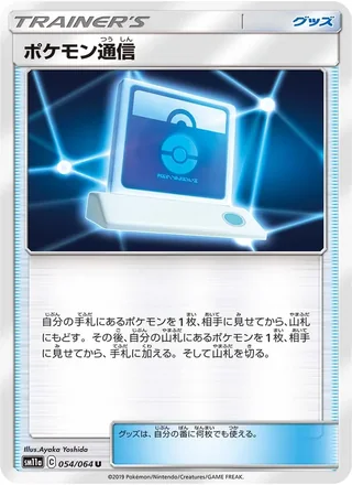 Pokémon Communication — ポケモン通信 (2019)