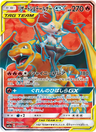 Charizard & Braixen-GX — リザードン&テールナーGX (2019)