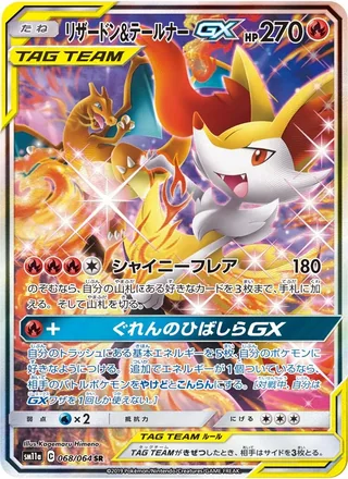 Charizard & Braixen-GX — リザードン&テールナーGX (2019)