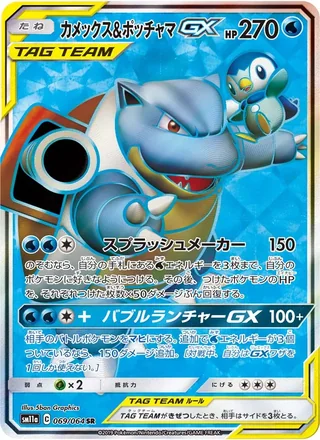 Blastoise & Piplup-GX — カメックス&ポッチャマGX (2019)