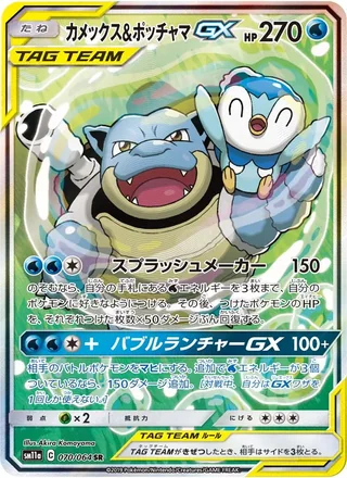 Blastoise & Piplup-GX — カメックス&ポッチャマGX (2019)