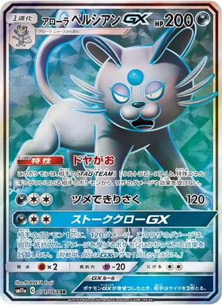Alolan Persian-GX — アローラペルシアンGX (2019)