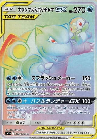 Blastoise & Piplup-GX — カメックス&ポッチャマGX (2019)
