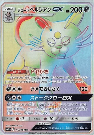 Alolan Persian-GX — アローラペルシアンGX (2019)