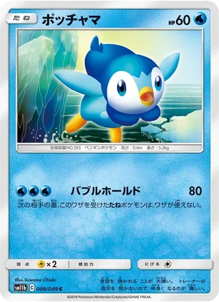 Piplup — ポッチャマ (2019)