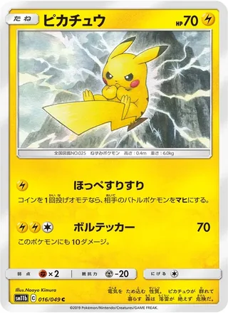 Pikachu — ピカチュウ (2019)