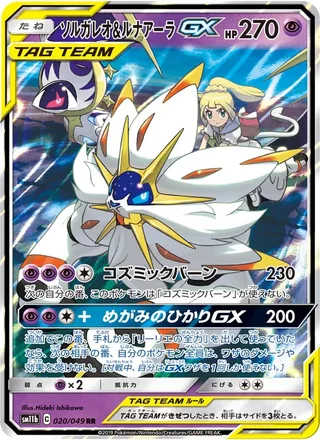 Solgaleo & Lunala-GX — ソルガレオ&ルナアーラGX (2019)