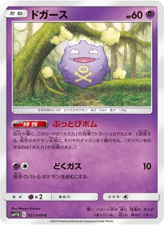 Koffing — ドガース (2019)