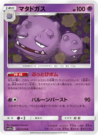 Weezing — マタドガス (2019)