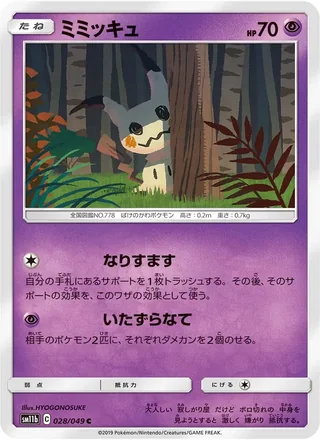 Mimikyu — ミミッキュ (2019)