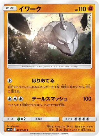 Onix — イワーク (2019)