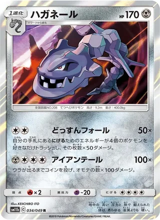 Steelix — ハガネール (2019)