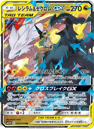 Reshiram & Zekrom-GX — レシラム&ゼクロムGX (2019)