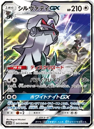 Silvally-GX — シルヴァディGX (2019)