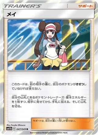 Rosa — メイ (2019)