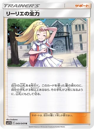 Lillie’s Full Force — リーリエの全力 (2019)