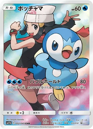 Piplup — ポッチャマ (2019)