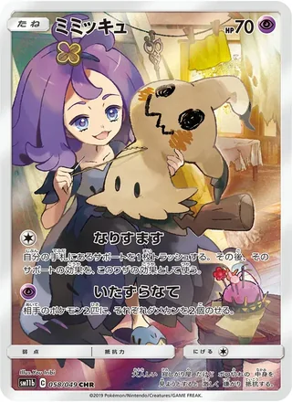 Mimikyu — ミミッキュ (2019)