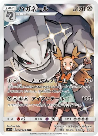 Steelix — ハガネール (2019)
