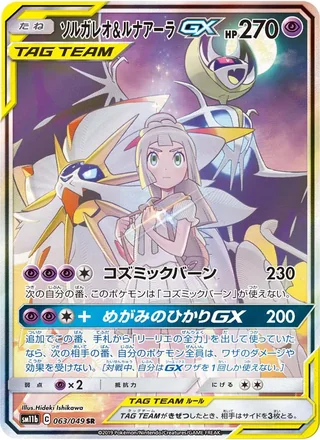 Solgaleo & Lunala-GX — ソルガレオ&ルナアーラGX (2019)