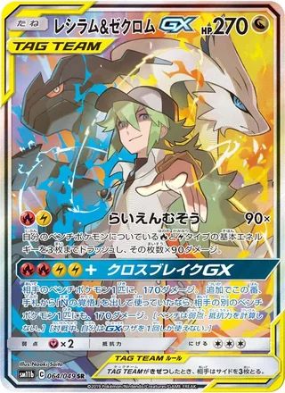 Reshiram & Zekrom-GX — レシラム&ゼクロムGX (2019)