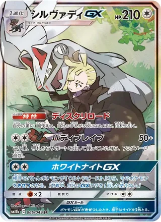 Silvally-GX — シルヴァディGX (2019)