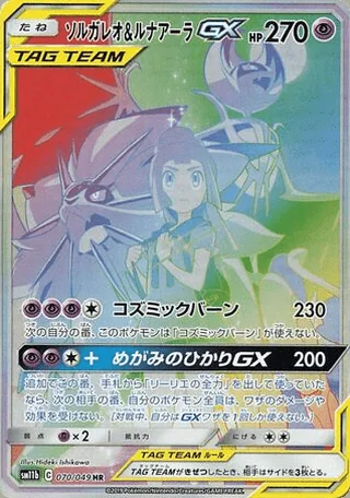 Solgaleo & Lunala-GX — ソルガレオ&ルナアーラGX (2019)