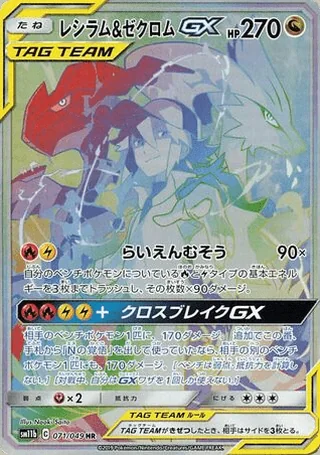 Reshiram & Zekrom-GX — レシラム&ゼクロムGX (2019)