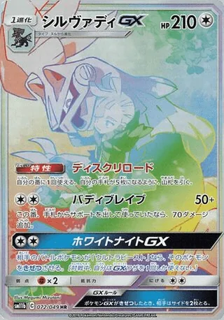 Silvally-GX — シルヴァディGX (2019)
