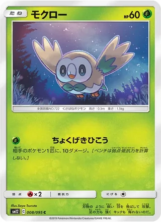Rowlet — モクロー (2019)