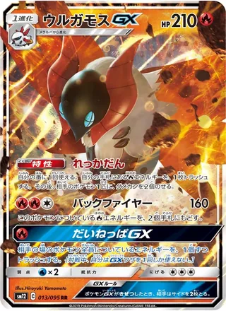 Volcarona-GX — ウルガモスGX (2019)